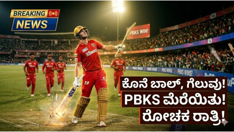 GT vs PBKS IPL 2026: ಕನ್ನಲಿ ಅರ್ಧಶತಕ, PBKS ಗೆ ರೋಚಕ ಗೆಲುವು!