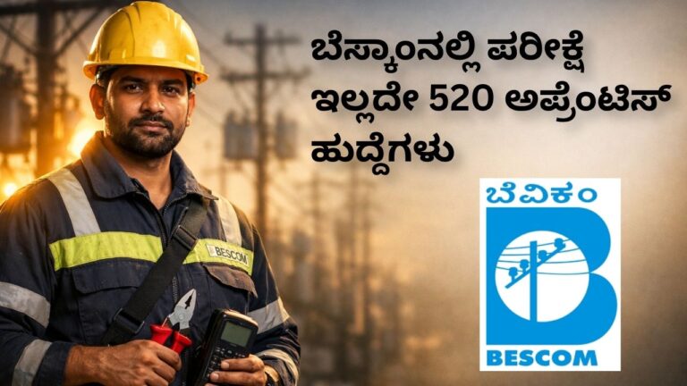 BESCOM Recruitment 2026: 520 ಅಪ್ರೆಂಟಿಸ್ ಹುದ್ದೆಗಳು – ಅರ್ಜಿ ಸಲ್ಲಿಸುವ ವಿಧಾನ, ಅರ್ಹತೆ, ಸಂಬಳ ಮತ್ತು ಸಂಪೂರ್ಣ ಮಾಹಿತಿ
