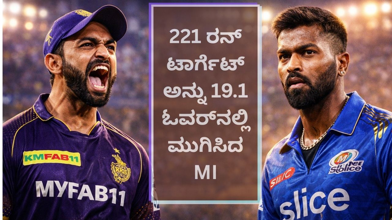 MI vs KKR IPL 2026: ರೋಹಿತ್-ರಿಕ್ಲೆಟನ್ ಅವರಿಂದ MI ಗೆ ಜಯ