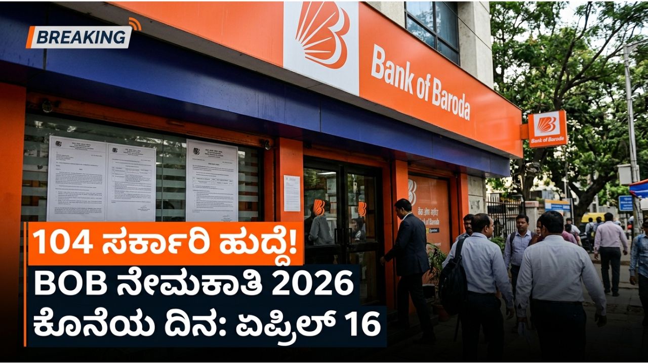 BOB Recruitment 2026: ಬ್ಯಾಂಕ್ ಆಫ್ ಬರೋಡಾದಲ್ಲಿ 104 ಡೆಪ್ಯೂಟಿ ಮ್ಯಾನೇಜರ್ ಹುದ್ದೆ – Syllabus, Salary, Dates ಸಂಪೂರ್ಣ ಮಾಹಿತಿ!
