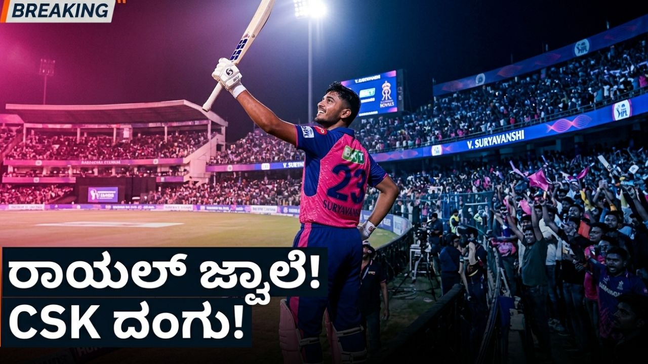 CSK vs RR IPL 2026: ಸೂರ್ಯವಂಶಿ ಬೆಂಕಿ, CSK ಕುಸಿತ!