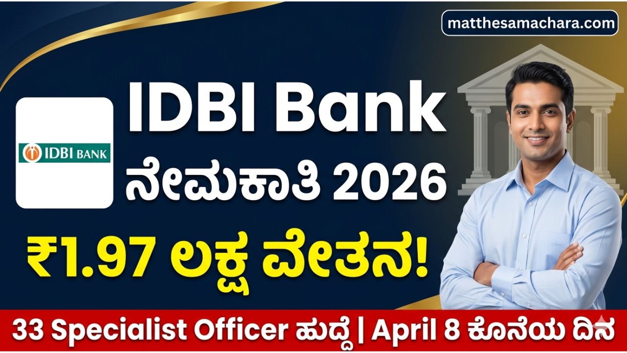 IDBI Bank Recruitment 2026: ತಿಂಗಳಿಗೆ ₹1.97 ಲಕ್ಷ ವೇತನ! 33 Specialist Officer ಹುದ್ದೆಗಳಿಗೆ ಅರ್ಜಿ ಸಲ್ಲಿಸಿ – ಸಂಪೂರ್ಣ ಮಾಹಿತಿ