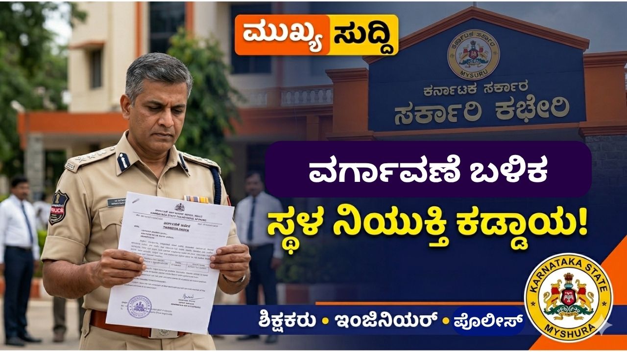 Karnataka Government Transfer Policy 2026