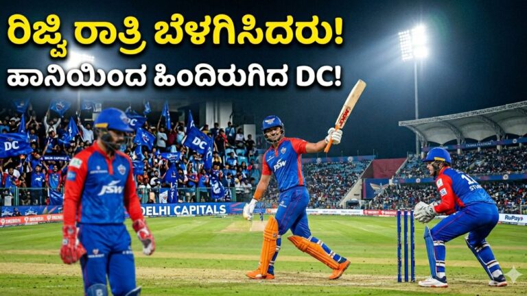 LSG vs DC IPL 2026: ರಿಜ್ವಿ-ಸ್ಟಬ್ಸ್ ಅವರಿಂದ DC ಗೆ ಜಯ!