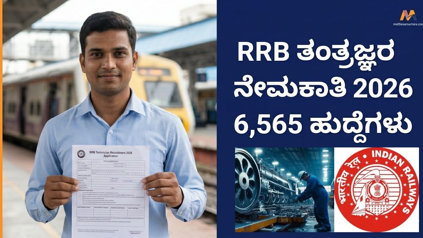 RRB Technician Recruitment 2026: 6,565 ಸರ್ಕಾರಿ ಹುದ್ದೆಗಳಿಗೆ ನೀವು ಅರ್ಹರೇ?