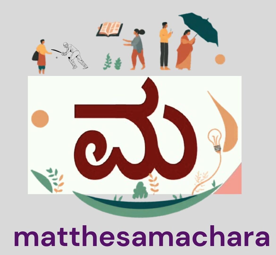 ಮತ್ತೇ ಸಮಾಚಾರ