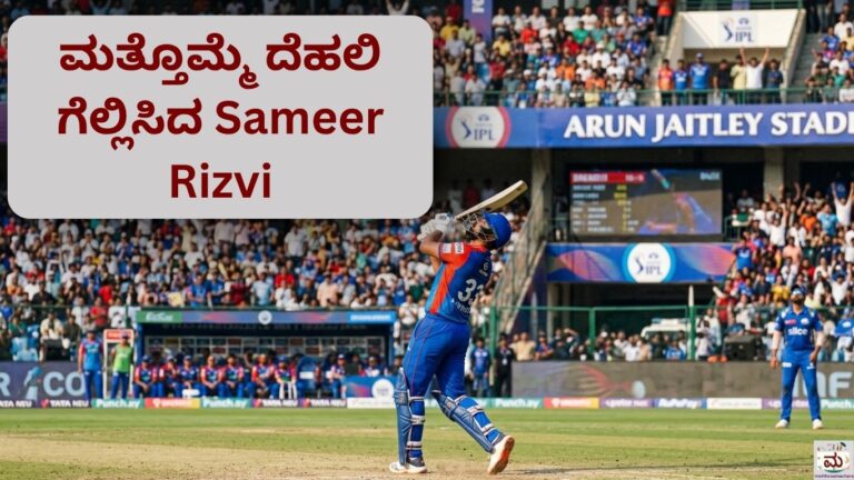 MI vs DC IPL 2026: Hardik ಇಲ್ಲದ MI ಅನ್ನು Rizvi ಒಬ್ಬರೇ ನೆಲಕ್ಕೆ ಕೆಡವಿದರು