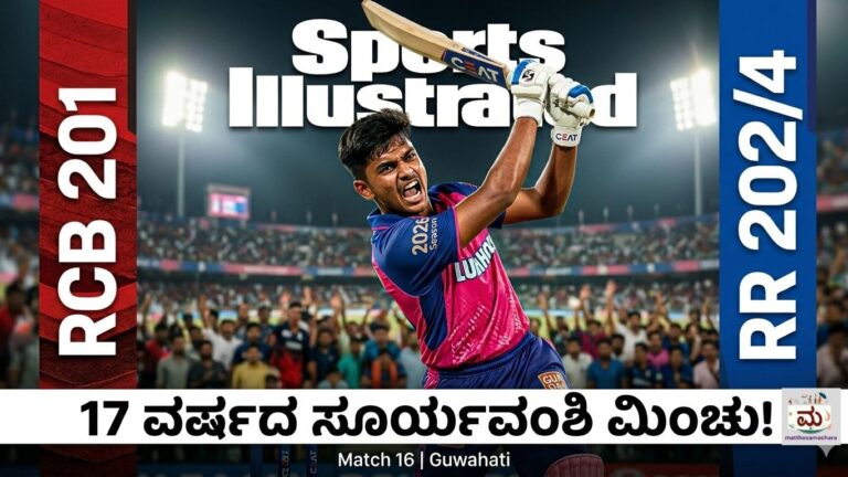 RCB vs RR IPL 2026:17 ವರ್ಷದ ಸೂರ್ಯವಂಶಿ ಮಿಂಚು!,RCBಗೆ ಮೊದಲ ಸೋಲು