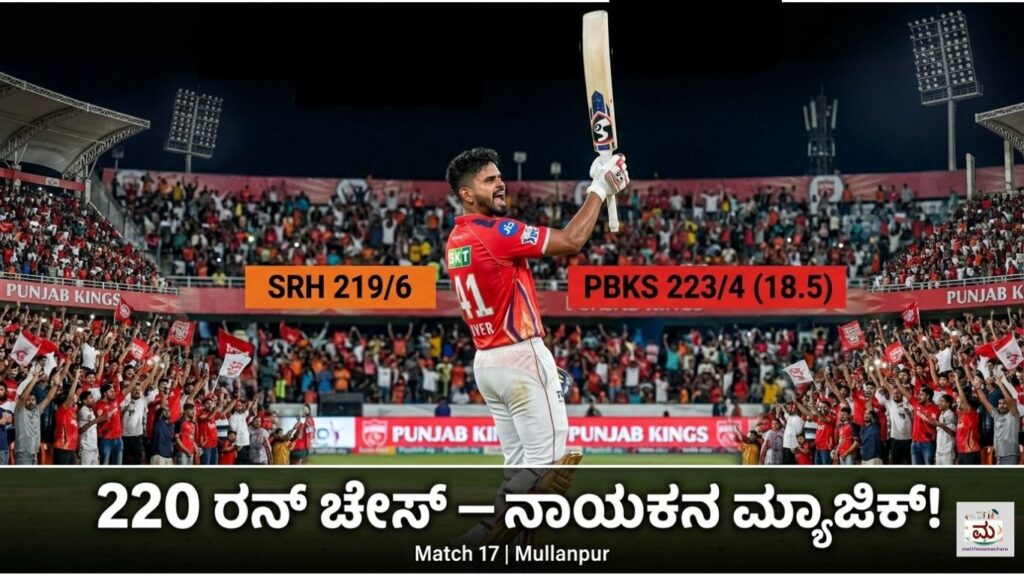 PBKS vs SRH IPL 2026: 220 ರನ್ ಚೇಸ್‌ನಲ್ಲಿ ಏನಾಯಿತು?