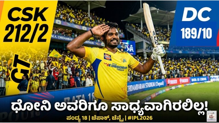 CSK vs DC IPL 2026: ಶತಕ ಬಾರಿಸಿದ ಸಂಜು, ಚೆಪಾಕ್‌ನಲ್ಲಿ ಅದ್ಭುತ ರಾತ್ರಿ