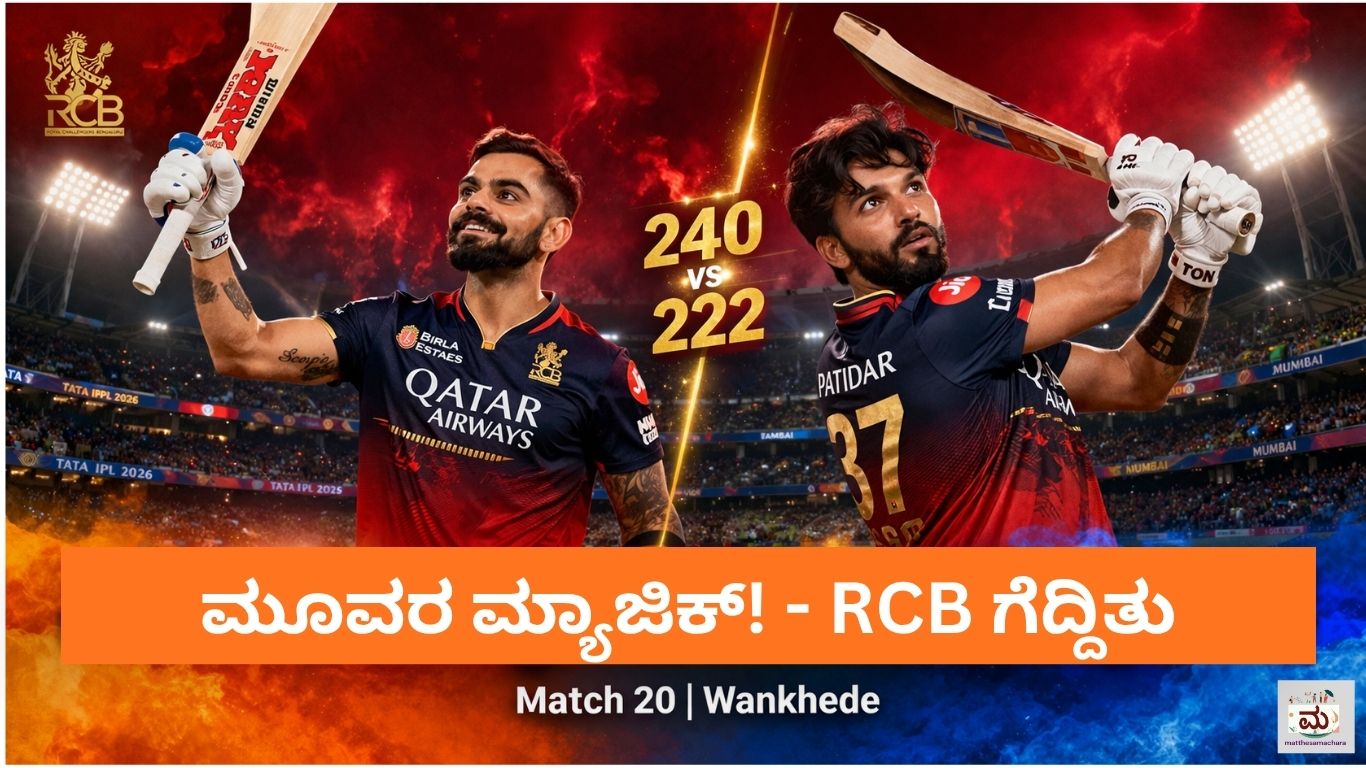 RCB vs MI IPL 2026: ಕೊಹ್ಲಿ-ಸಾಲ್ಟ್-ಪಾಟೀದಾರ್ — ಮೂವರ ಮ್ಯಾಜಿಕ್!