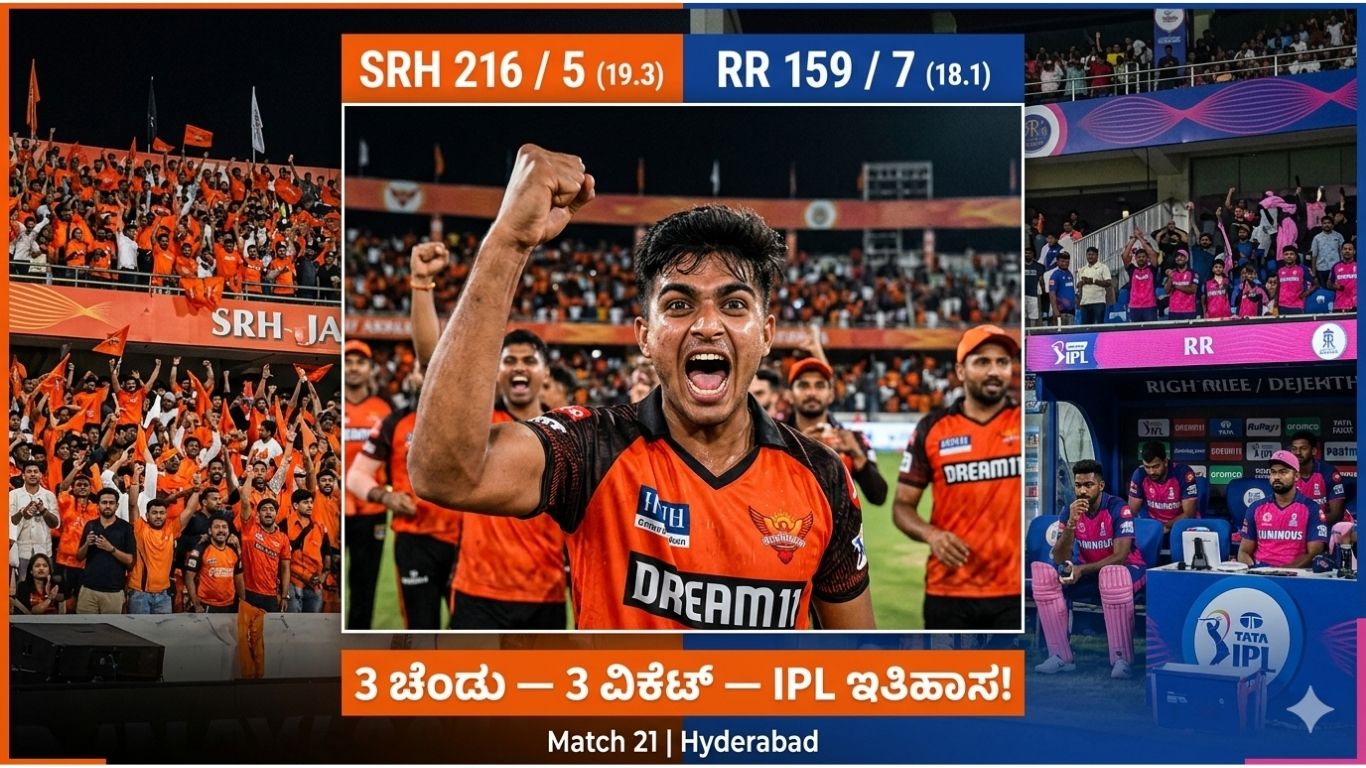 SRH vs RR IPL 2026: ಮೊದಲ ಓವರ್‌ನಲ್ಲೇ 3 ವಿಕೆಟ್ — IPL ಇತಿಹಾಸ ಬದಲಾದ ರಾತ್ರಿ!