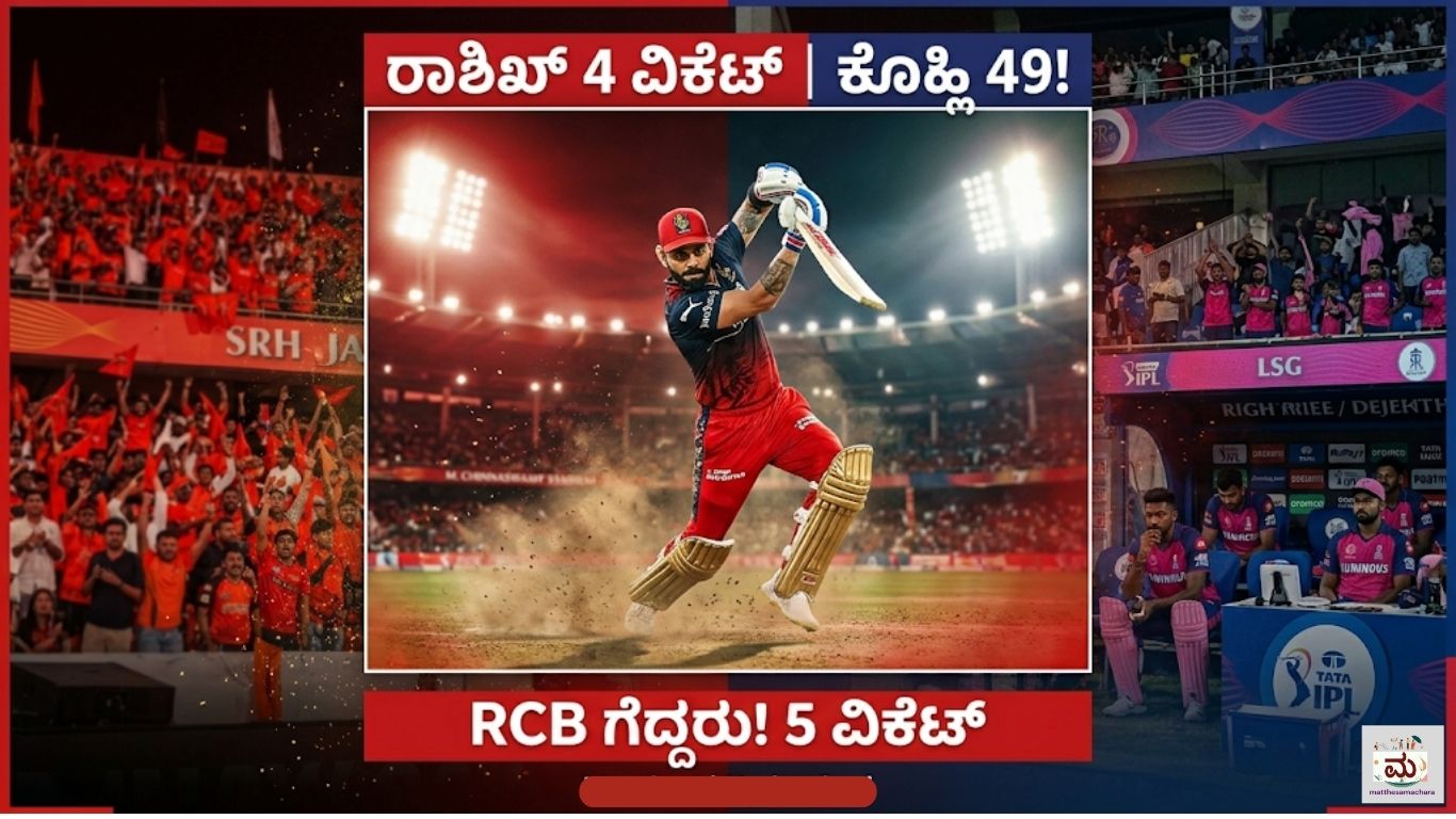 LSG vs RCB IPL 2026: ಕೊಹ್ಲಿ 49 ರನ್, RCB ಮತ್ತೊಮ್ಮೆ ಗೆದ್ದರು!