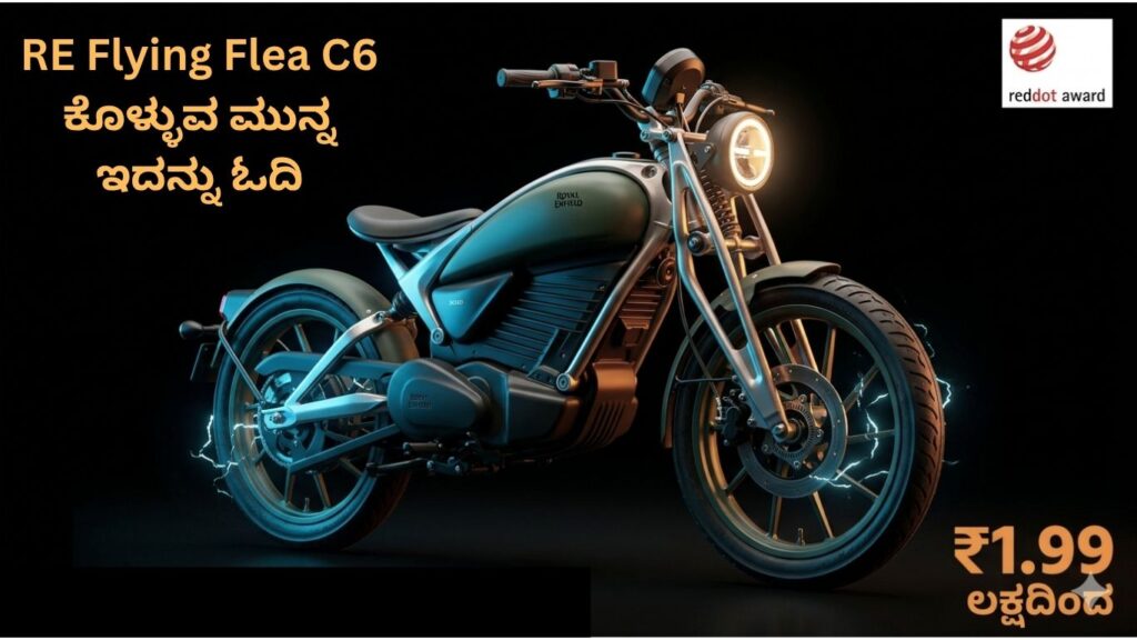 Royal Enfield Flying Flea C6: ₹1.99 ಲಕ್ಷದಲ್ಲಿ ಕನಸಿನ ಇಲೆಕ್ಟ್ರಿಕ್ ಬೈಕ್ ಕೊಳ್ಳಬೇಕಾ? ಖರೀದಿ ಮಾಡುವ ಮೊದಲು ಇದನ್ನು ಓದಿ. ಸಂಪೂರ್ಣ ವಿಮರ್ಶೆ.
