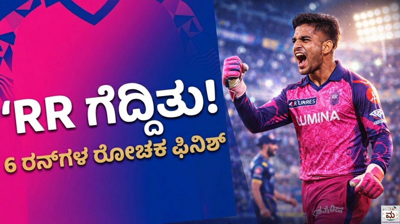 GT vs RR IPL 2026: ಕೊನೆ 6 ಚೆಂಡು, 11 ರನ್ — ದೇಶಪಾಂಡೆ ನಿದ್ದೆಗೆಡಿಸಿದರು