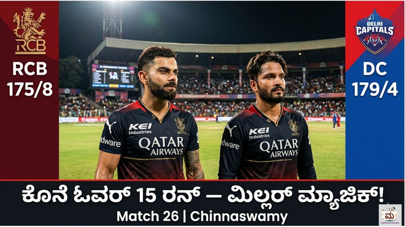 RCB vs DC IPL 2026: ಕೊನೆ ಓವರ್‌ನಲ್ಲಿ ಮಿಲ್ಲರ್ ಮ್ಯಾಜಿಕ್!