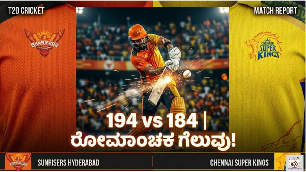 SRH vs CSK IPL 2026: ಕೊನೆಯ ಓವರ್‌ವರೆಗೂ ರೋಮಾಂಚನ — ಹೈದರಾಬಾದ್ ಗೆದ್ದಿತು!
