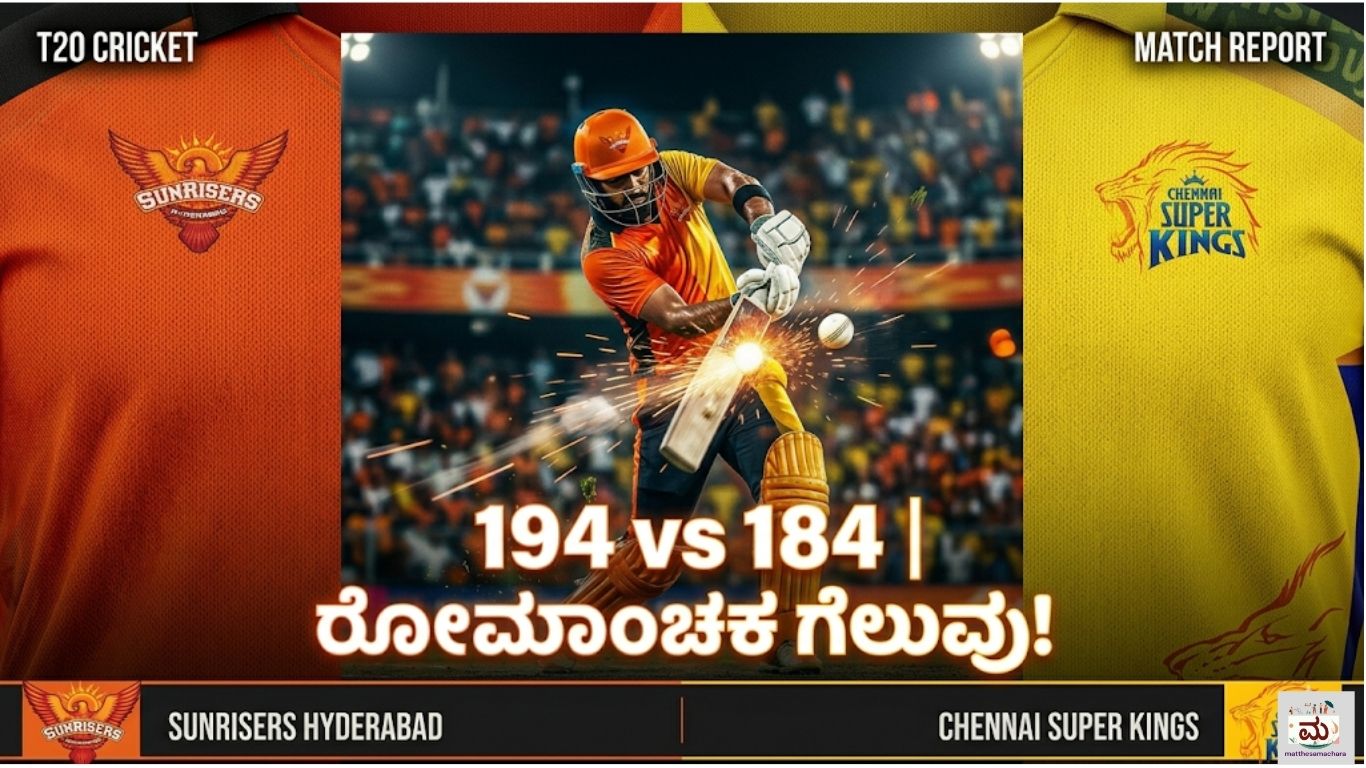 SRH vs CSK IPL 2026: ಕೊನೆಯ ಓವರ್‌ವರೆಗೂ ರೋಮಾಂಚನ — ಹೈದರಾಬಾದ್ ಗೆದ್ದಿತು!