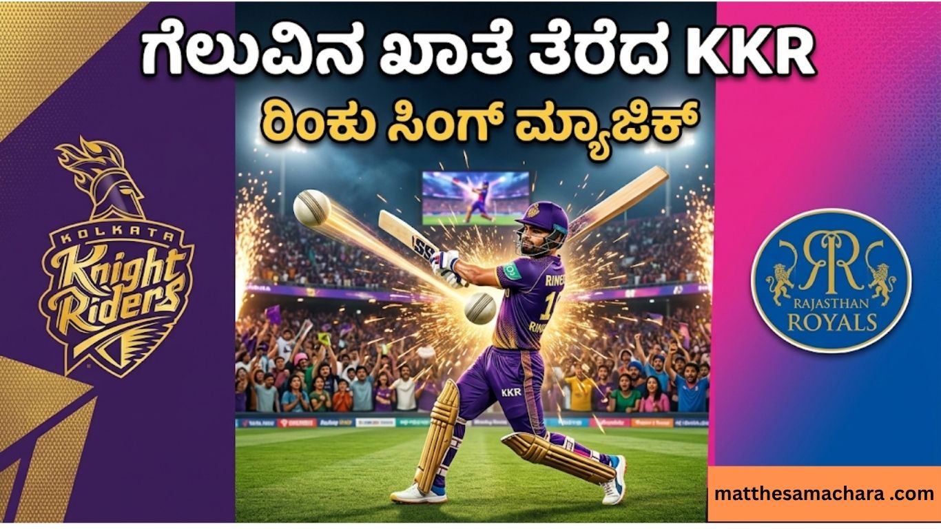 KKR vs RR IPL 2026: ರಿಂಕು ಸಿಂಗ್ ಮ್ಯಾಜಿಕ್‌ನಲ್ಲಿ KKR ಮೊದಲ ಗೆಲುವು!