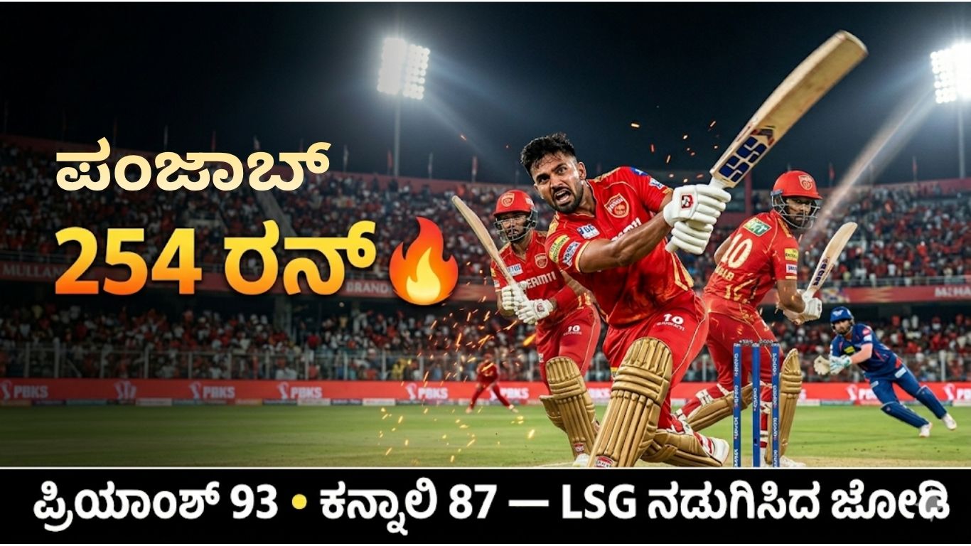 PBKS vs LSG IPL 2026: ಪ್ರಿಯಾಂಶ್ 93, ಕನ್ನಾಲಿ 87 — ಪಂಜಾಬ್ ಅಬ್ಬರಕ್ಕೆ LSG ಮಕಾಡೆ!
