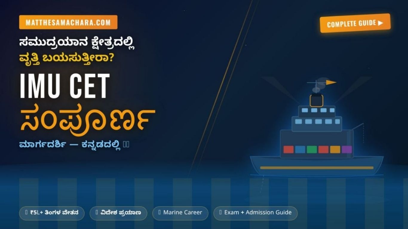 IMU CET 2025: ಸಮುದ್ರಯಾನ ಕ್ಷೇತ್ರದಲ್ಲಿ ವೃತ್ತಿ ಬಯಸುತ್ತೀರಾ? ಇಲ್ಲಿದೆ ಸಂಪೂರ್ಣ ಮಾರ್ಗದರ್ಶಿ!