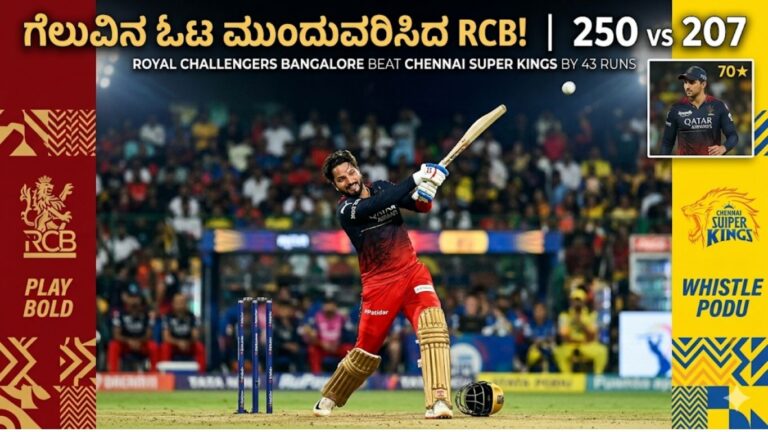 RCB vs CSK IPL 2026: ಚಿನ್ನಸ್ವಾಮಿಯಲ್ಲಿ ಬೆಂಕಿ — ಟಿಮ್ ಡೇವಿಡ್ ಮಾಡಿದ್ದು ನಂಬಲಾಗದ ಸಾಹಸ!