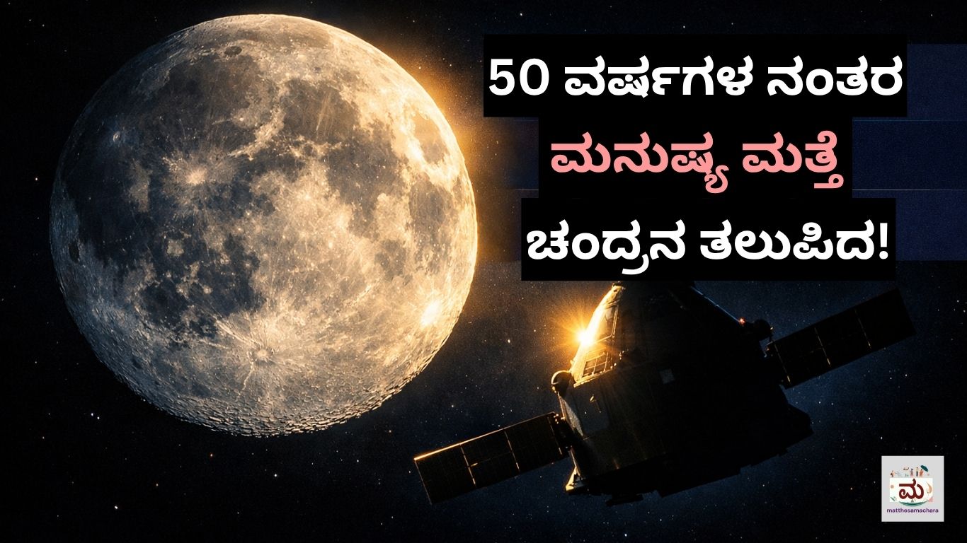NASA Artemis II Moon Mission: 50 ವರ್ಷಗಳ ನಂತರ ಮನುಷ್ಯ ಮತ್ತೆ ಚಂದ್ರನ ಬಳಿ ಹೋದ!