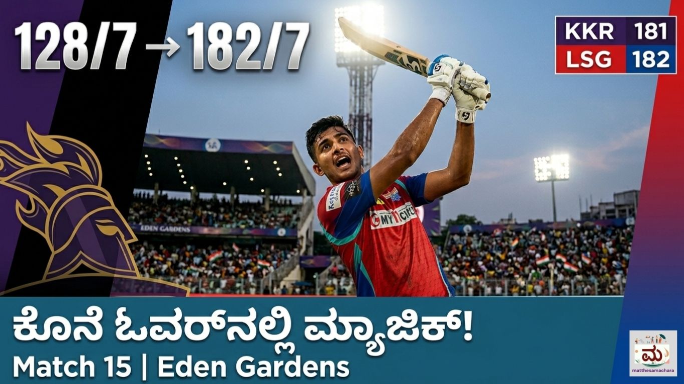 KKR vs LSG IPL 2026: ಕೊನೆಯ ಓವರ್‌ನಲ್ಲಿ ಎಡವಿದ KKR ,ಮೊದಲ ಜಯ ದಾಖಲಿಸಿದ LSG